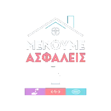 Μένουμε ασφαλείς